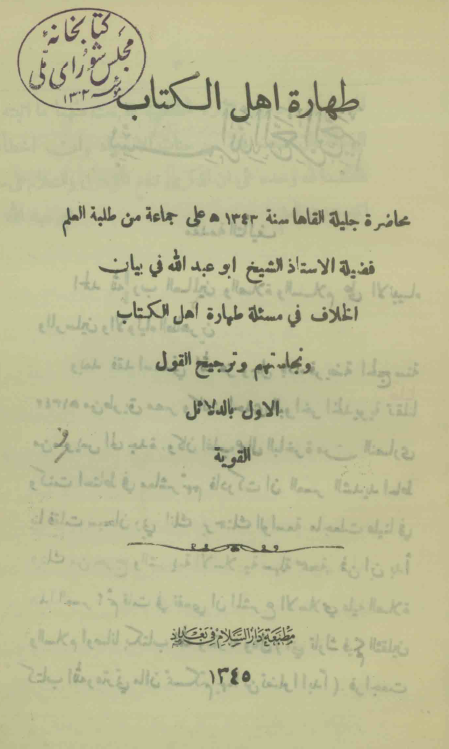 طهاره اهل الکتاب