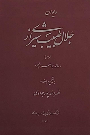 ديوان جلال طبيب شيرازي (همراه با رساله جواهر البحور)