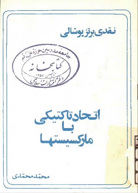 اتحاد تاکتيکي با مارکسيستها