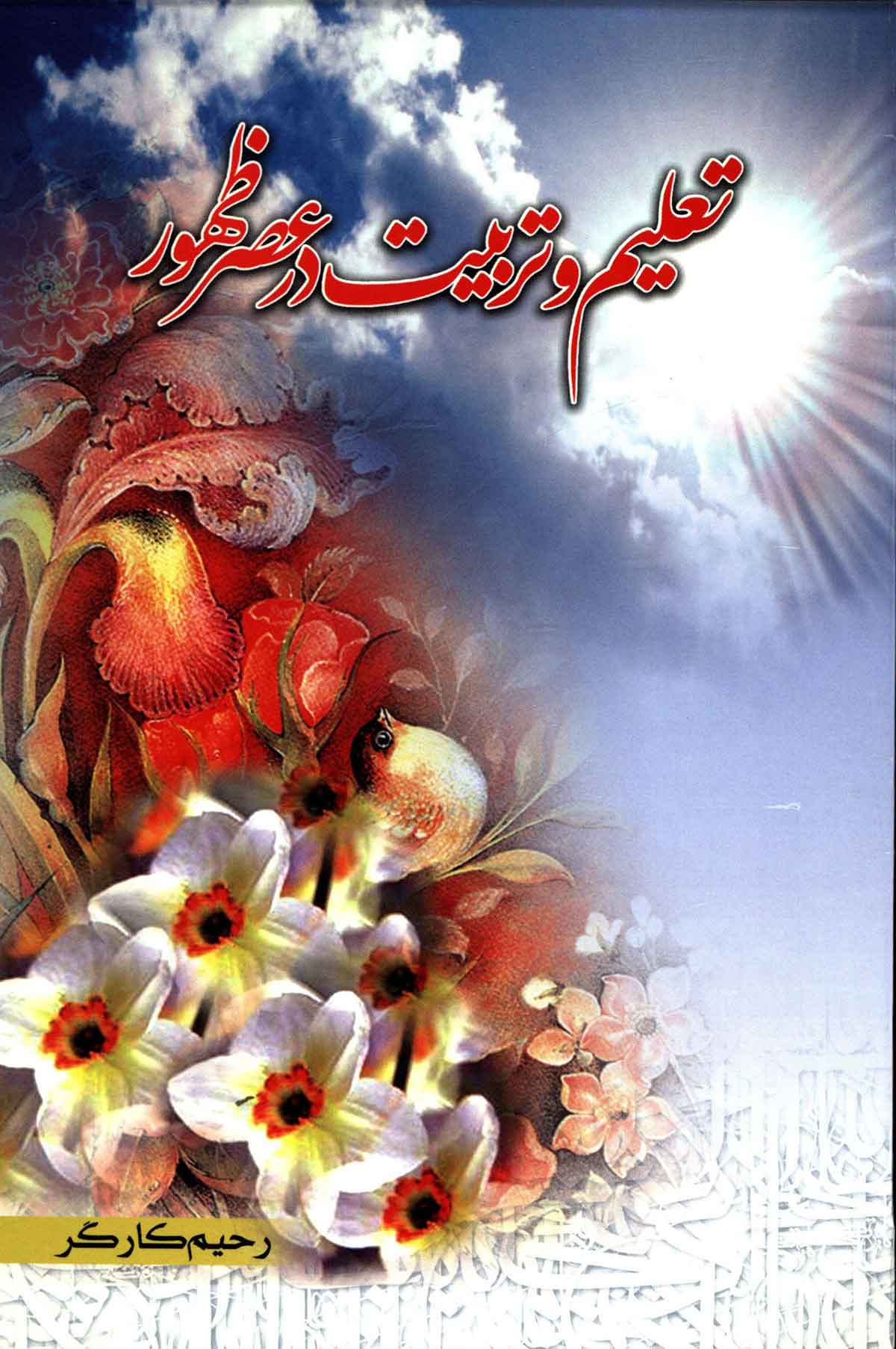تعليم و تربيت در عصر ظهور