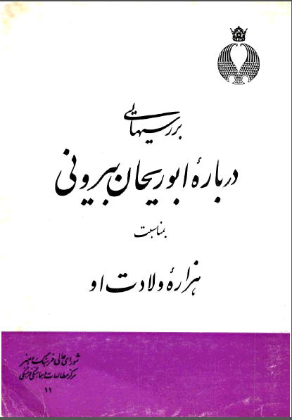 بررسيهايي درباره ابوريحان بيروني بمناسبت هزاره ولادت او