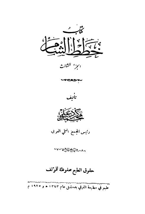 کتاب خطط الشام