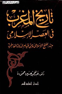 تاريخ المغرب الاسلامي