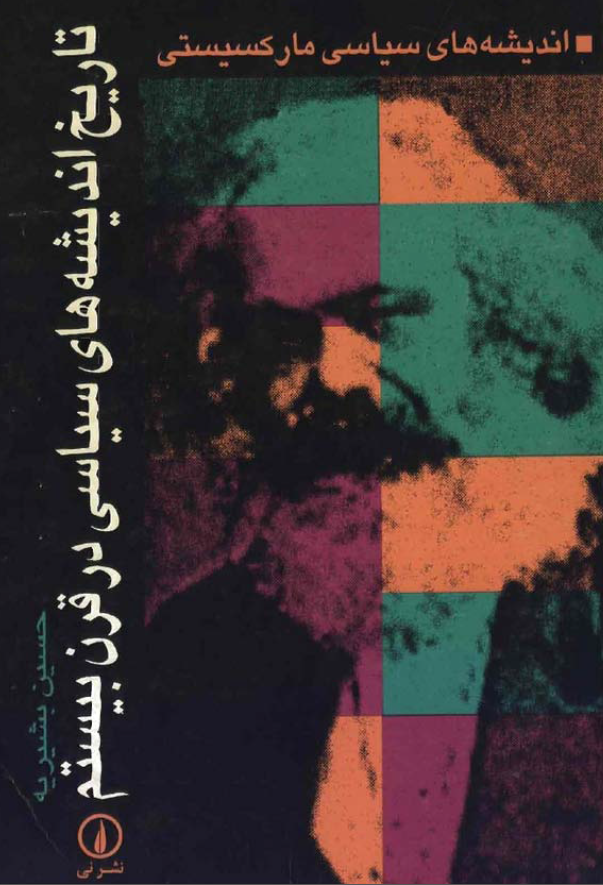 تاريخ انديشه هاي سياسي در قرن بيستم ج1 ­ انديشه هاي مارکسيستي