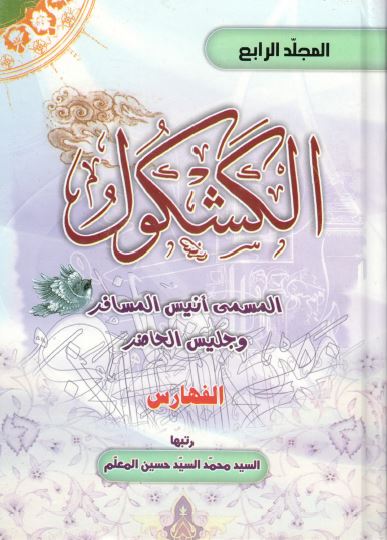 الکشکول المسمی انیس المسافر و جلیس الحاضر (الفهارس)