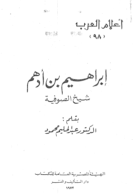 اعلام العرب: ابراهیم بن ادهم؛ شیخ الصوفیه