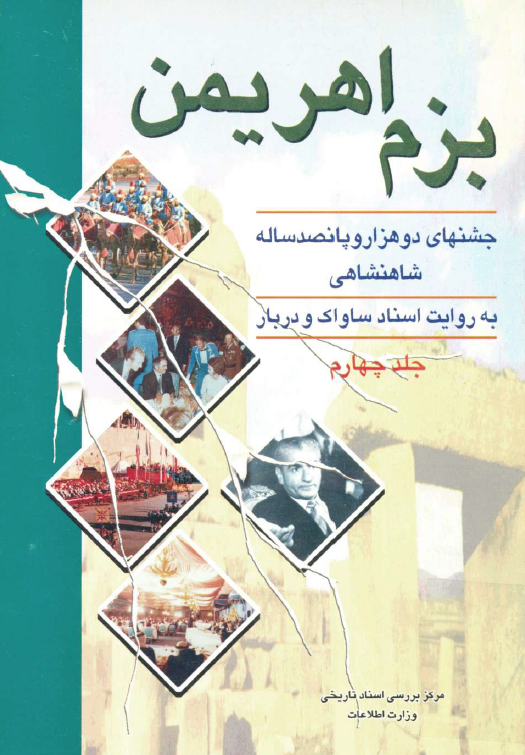 بزم اهريمن؛ جشنهای دو هزار و پانصد ساله شاهنشاهی به روایت اسناد ساواک و دربار