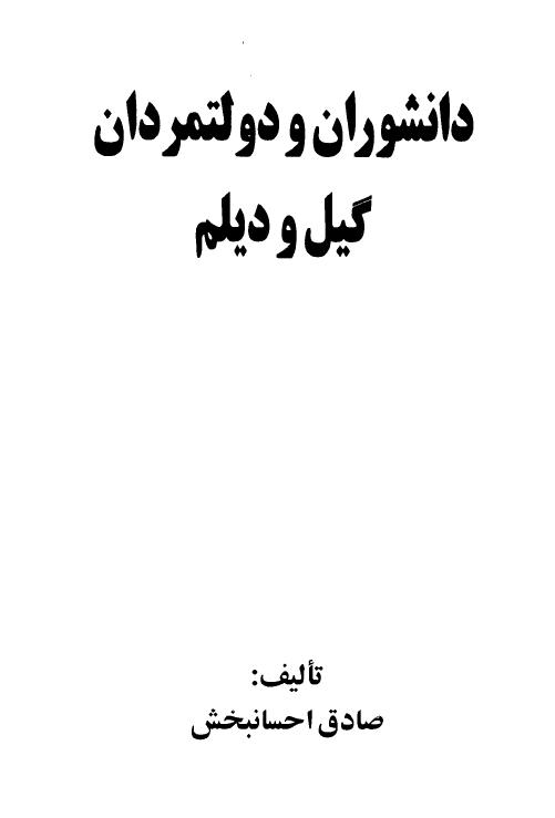 دانشوران و دولتمردان گیل و دیلم