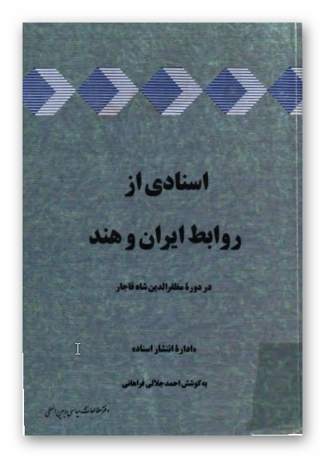 اسنادی از روابط ايران و هند در دوره مظفر الدين شاه قاجار