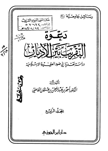 دعوه التقريب بين الاديان؛­ دراسه نقديه فی ضوء العقيده الاسلاميه