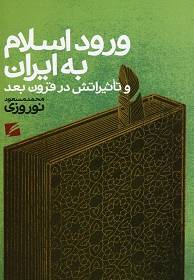 ورود اسلام به ایران و تاثیراتش در قرون بعد