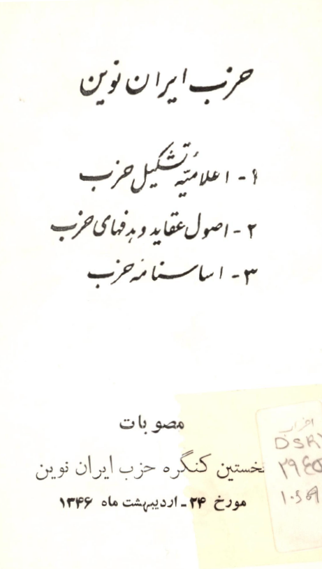 حزب ایران نوین؛ اعلامیه تشکیل حزب، اصول عقاید و هدفهای حزب، اساسنامه حزب