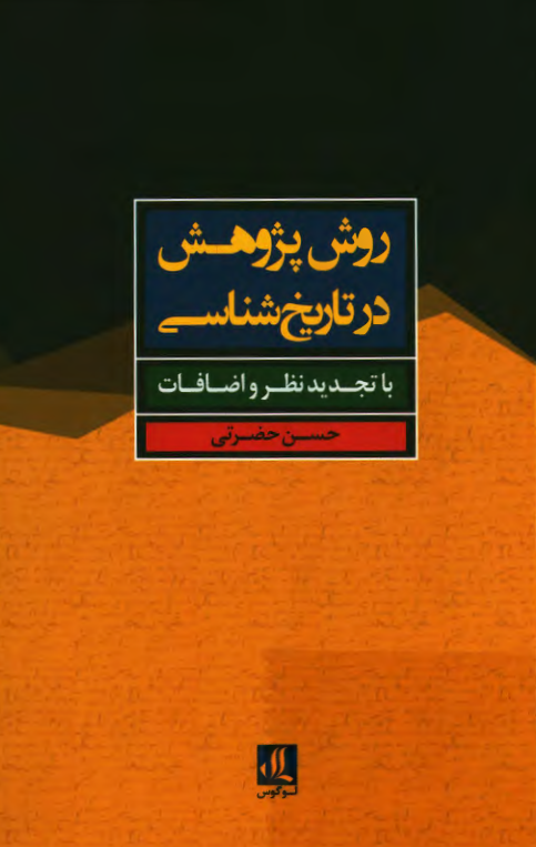 روش پژوهش در تاریخ شناسی (با تجدید نظر و اضافات)