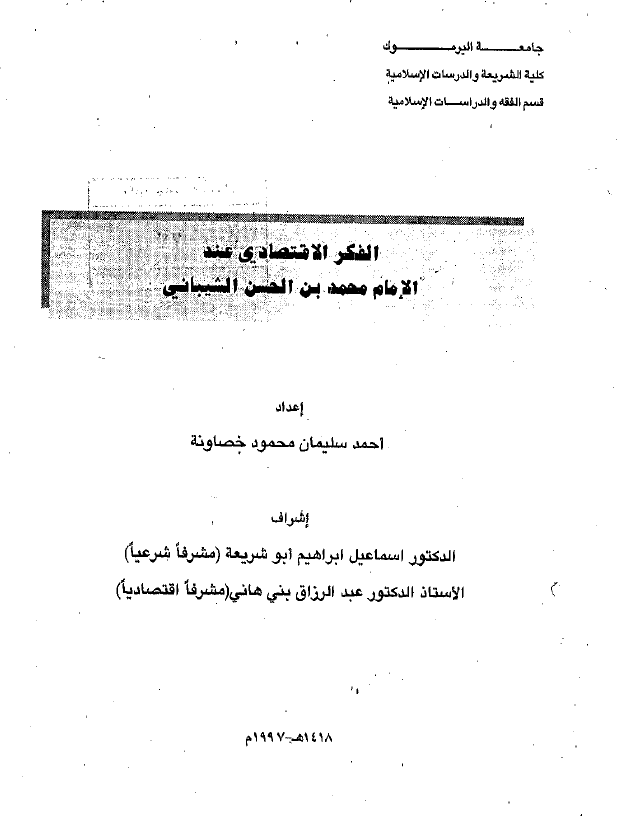 الفکر الاقتصادی عند الامام محمد بن الحسن الشیبانی (رساله الماجستیر)