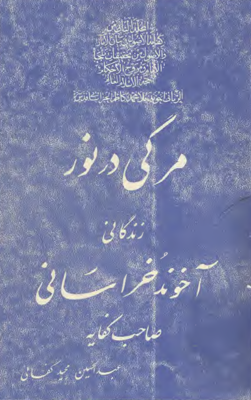 مرگي در نور: زندگاني آخوند خراساني صاحب کفايه