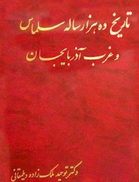 تاريخ ده هزار ساله سلماس و غرب آذربايجان