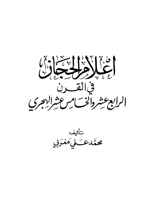 اعلام الحجاز فی القرن الرابع عشر و الخامس عشر الهجری