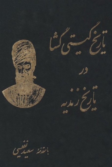 تاريخ گيتي گشا در تاريخ زنديه