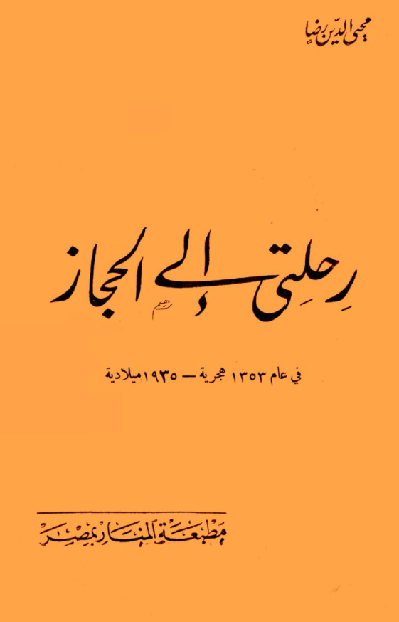 رحلتی الی حجاز فی عام 1353 هجریه - 1935 میلادیه