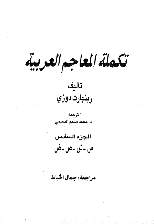 تکمله المعاجم العربیه (س - ش - ص - ض)