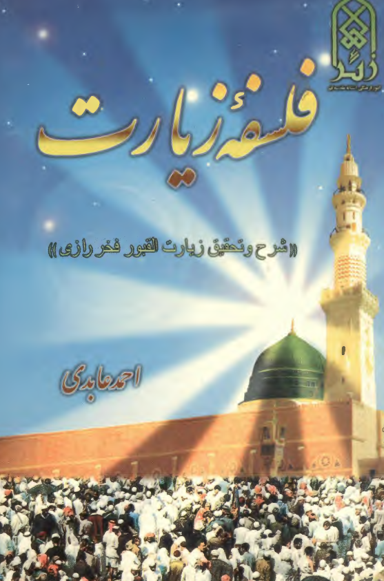 فلسفه زیارت (شرح و تحقیق زیارت القبور فخر رازی)