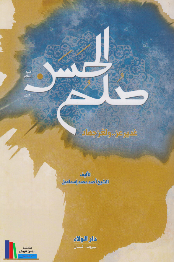 صلح الحسن (ع)؛ غدیر عز .. ولغز جهاد