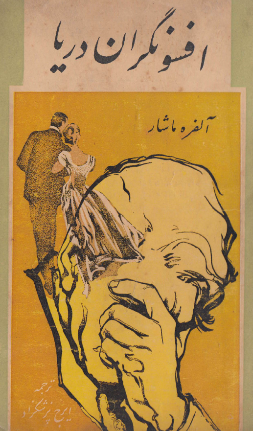 افسونگران دریا