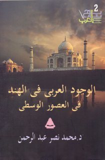 الوجود العربي في الهند في العصور الوسطى محمد نصر عبد الرحمن
