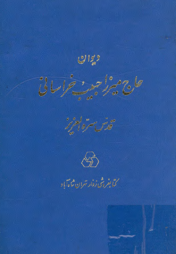 ديوان حاج ميرزا حبيب خراساني