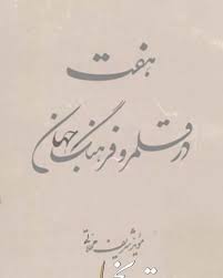 هفت در قلمرو فرهنگ جهان