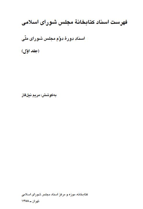 فهرست اسناد کتابخانه مجلس شوراي اسلامي( اسناد دوره دوم مجلس شوراي ملي)