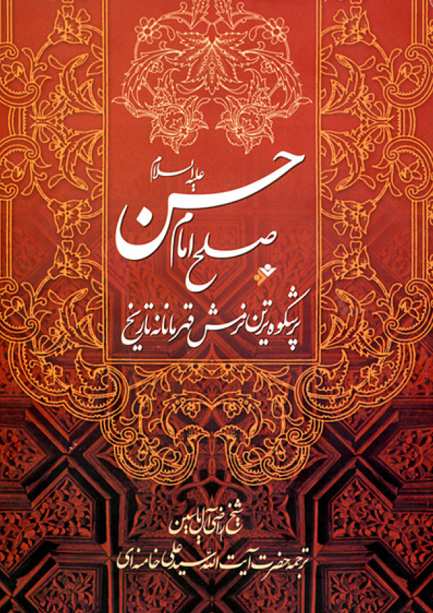 صلح امام حسن (ع) پر شکوه ترين نرمش قهرمانانه تاريخ