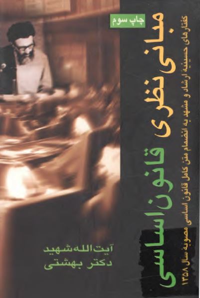 مباني نظري قانون اساسي