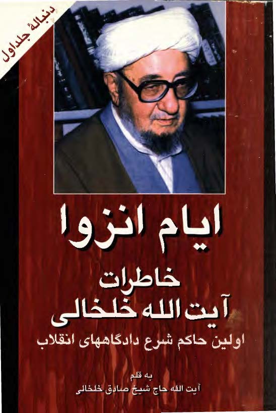 خاطرات آيت الله خلخالي ج2 - ايام انزوا