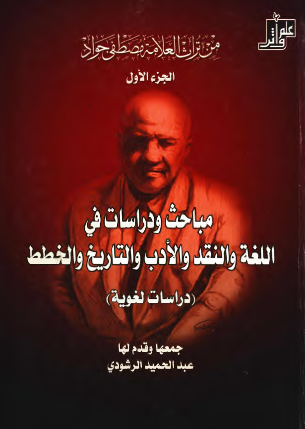 من تراث العلامه مصطفی جواد - مباحث و دراسات فی اللغه و النقد و الادب و التاریخ و الخطط (دراسات لغویه)