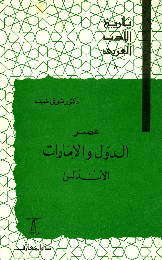تاريخ الادب العربي؛ عصر الدول و الامارات (الاندلس)