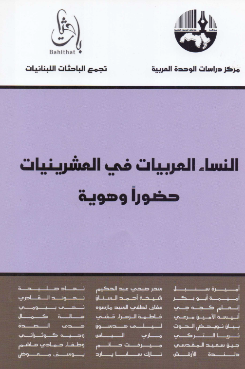 النساء العربيات في العشرينيات حضورا و هويه