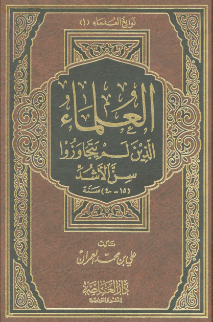 العلماء الذين لم يتجاوزوا سن الاشد