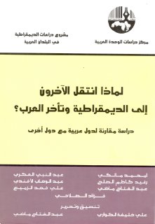 1061 لماذا انتقل الآخرون إلى الديمقراطية وتأخر العرب z اقرا اونلاين