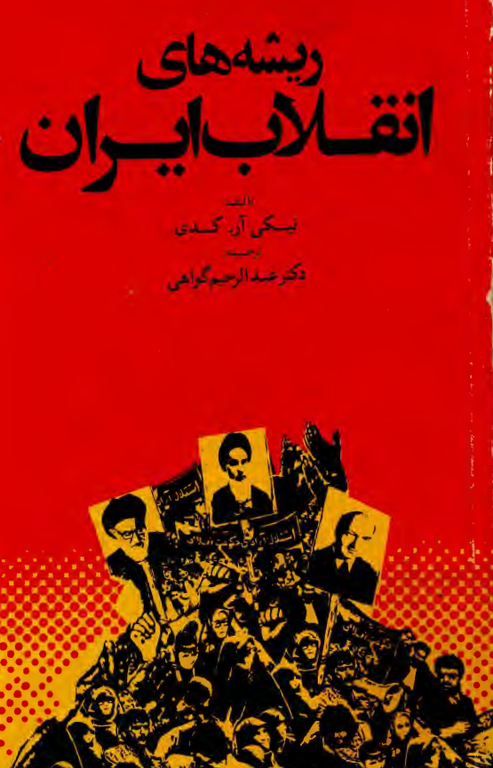 ريشه هاي انقلاب ايران