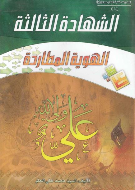 الشهاده الثالثه الهویه المطارده 