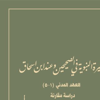 السيرة النبوية في الصحيحين وعند ابن اسحاق 1