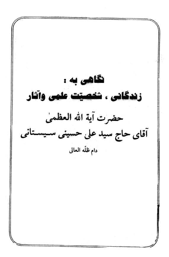 نگاهی به زندگانی، شخصیت علمی و آثار حضرت آیه الله العظمی آقای حاج سید علی حسینی سیستانی