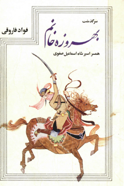 سرگذشت بهروزه خانم همسر اسیر شاه اسماعیل صفوی