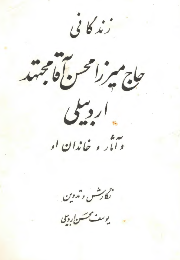 زندگانی حاج میرزا محسن آقا مجتهد اردبیلی و آثار و خاندان او