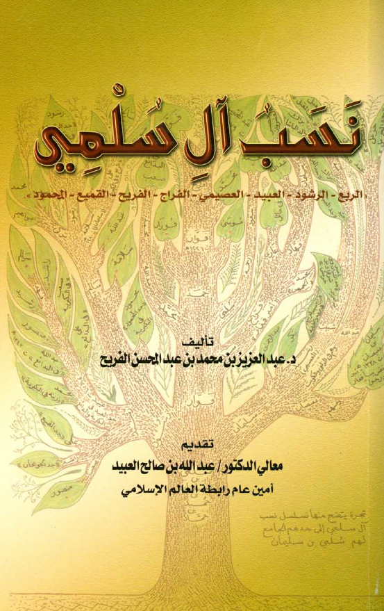 نسب آل سلمی (الربع - الرشود - العبید - العصیمی - الفراج - الفریح - القمیع - المحمود)
