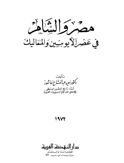 مصر و الشام فی عصر الایوبیین و الممالیک