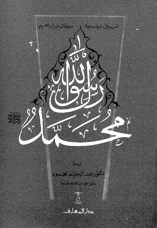 محمد رسول الله (ص)