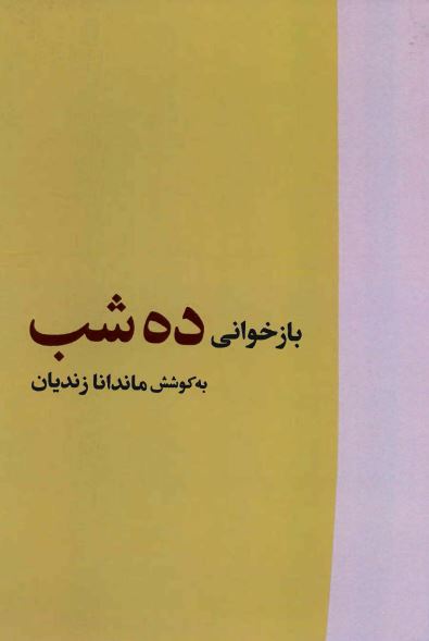 بازخوانی ده شب