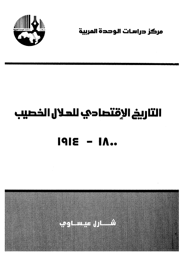 التاریخ الاقتصادی للهلال الخصیب 1800-1914